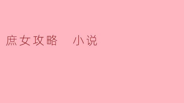 庶女攻略 小说